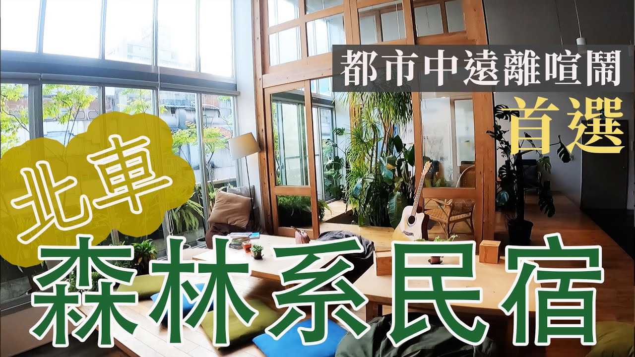【北車民宿】遠離喧鬧｜都市人一日放鬆｜森林系民宿＿StarHostel 信星旅館