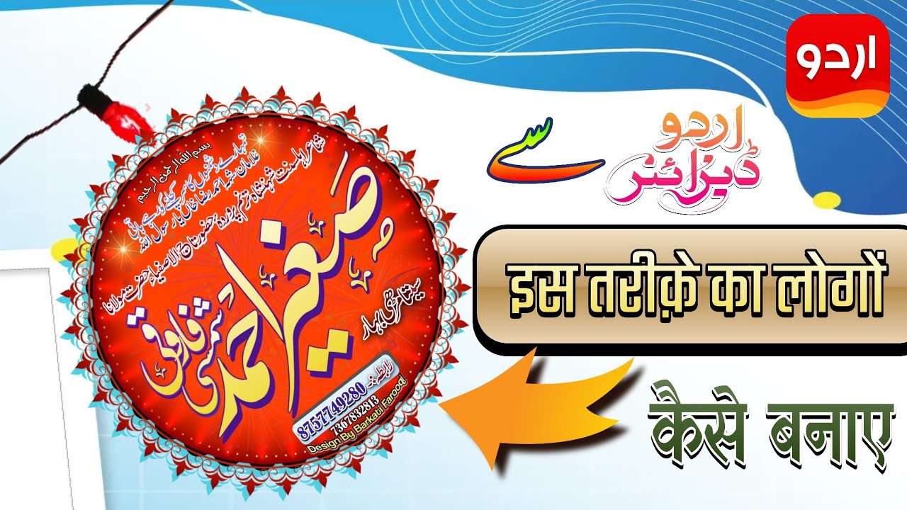urdu designer se logo kaise banaye || اردو ڈیزائنر سے لوگو کیسے بنائیں