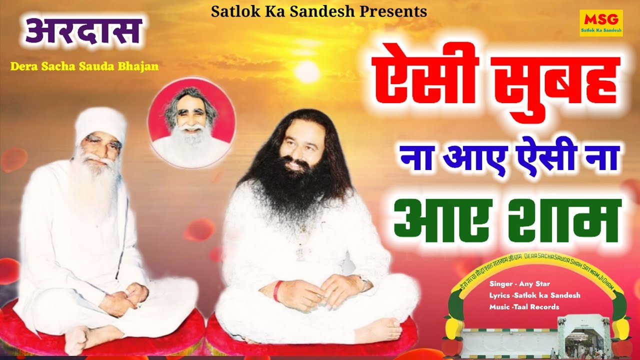 अरदास🙏🏻ऐसी सुबह ना आए ऐसी ना आए शाम जिस दिन जुबां - Dera Saccha Sauda Bhajan//MSG Shabd Vani //Ardas