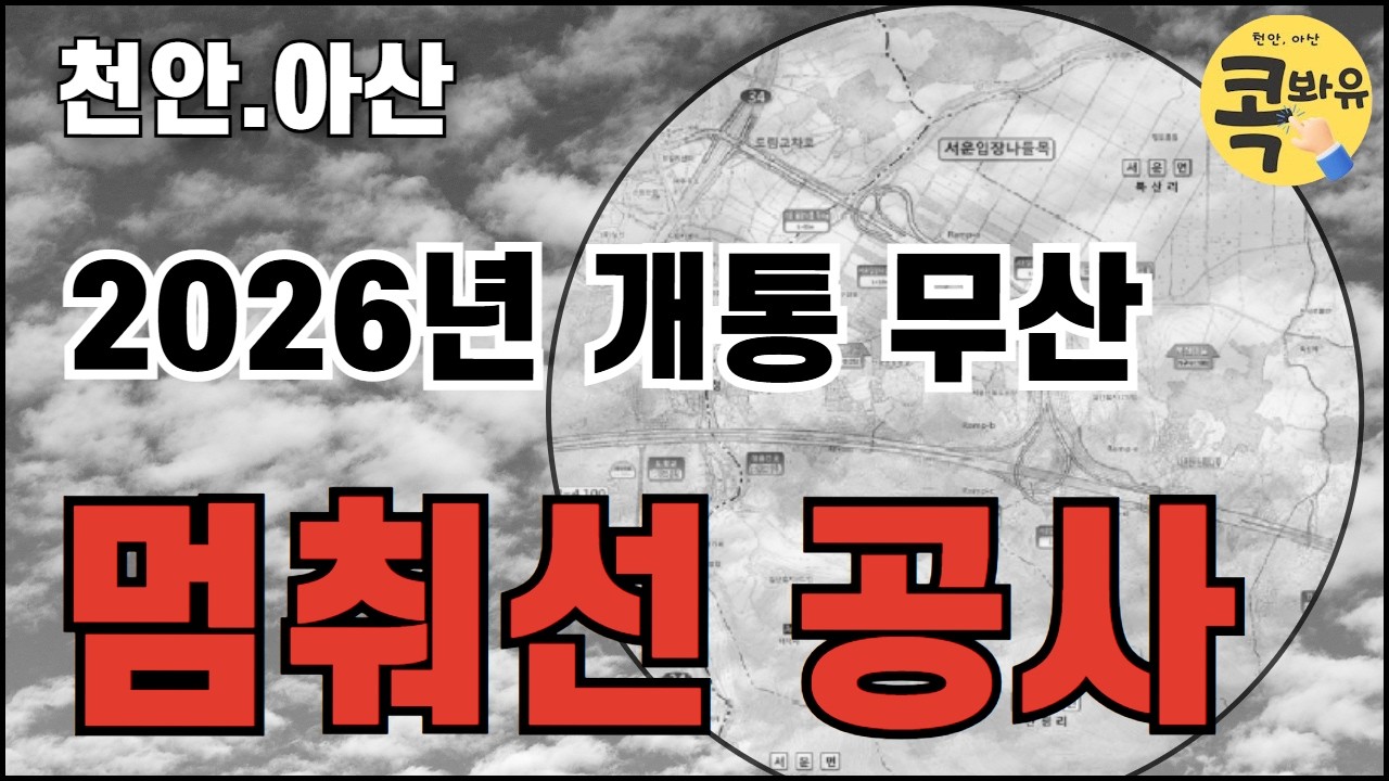 천안.아산 | 2026년 개통 무산...멈춰선 공사 | 콕봐유