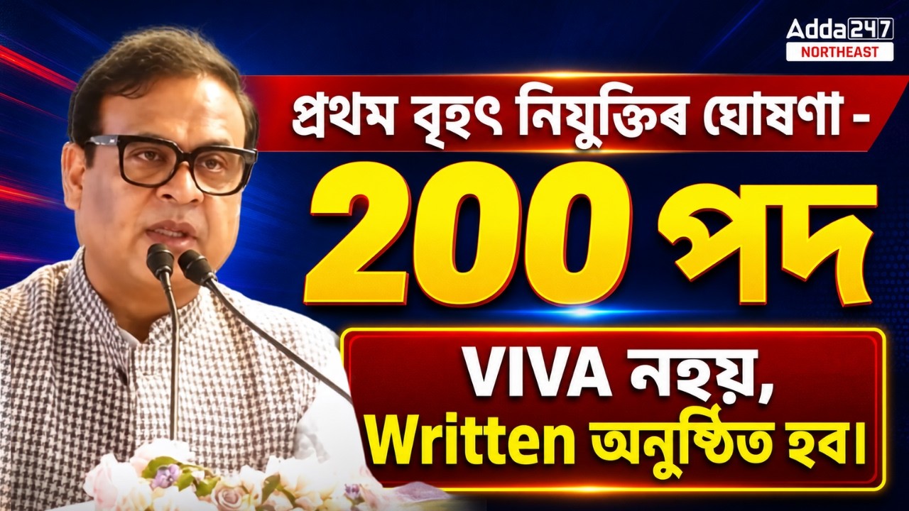 200 পদত বৃহৎ নিযুক্তিৰ ঘোষণা | VIVA নহয়, Written Exam! | Assam Govt Job 2026 | Latest Job Update