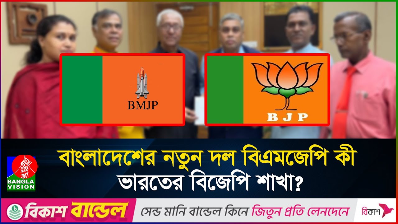 নেই অফিস, নেই কর্মী তবু কীভাবে ইসির নিবন্ধন পেল বিএমজেপি? | BJP |  Bangladesh Minority Janata Party