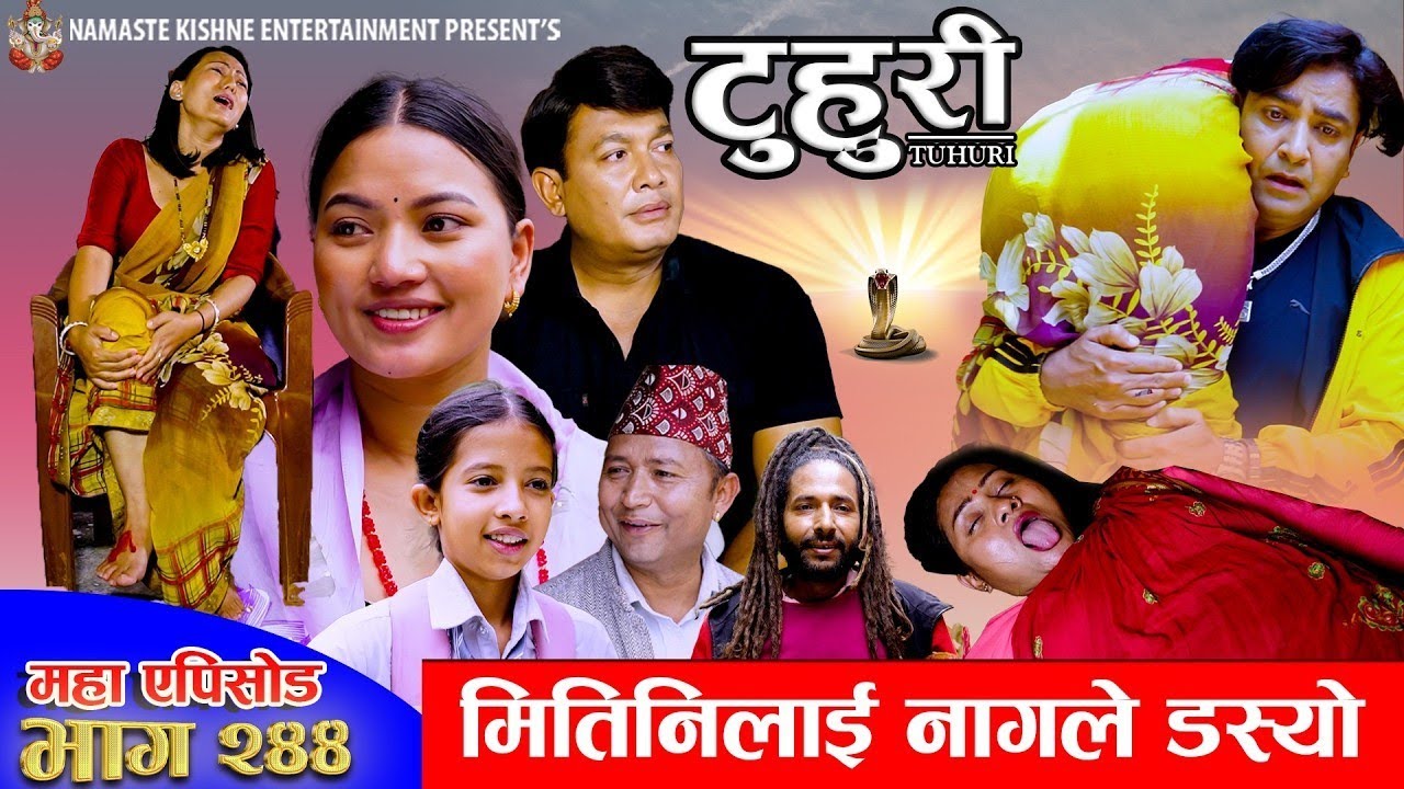 टुहुरी भाग - २४४ Thuri new Episode - 244 | Tuhuri serial 244 Tuhuri bhag 244 Tuhuri New episode 