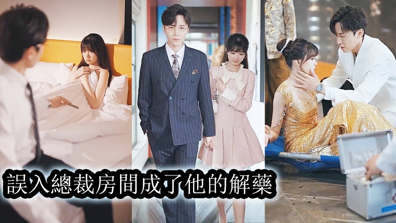 【完結】灰姑娘送外賣時誤入總裁房間成了他的解藥，一夜纏綿後霸總食髓知味愛上她的身體，化身寵妻狂魔打破了不近女色終身不娶的傳聞！#熱播短劇#霸道總裁#甜寵#先婚後愛