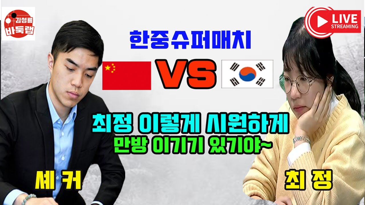 [최정 이렇게 시원하게 만방 이기기 있기야~ 우울한 중국팬들!] #한중슈퍼매치 #최정 VS #셰커 #김성룡바둑랩 #바둑