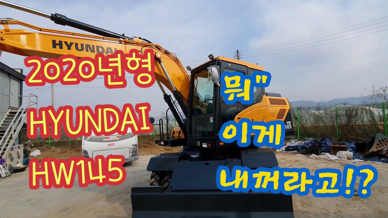 Excavator HYUNDAI HW145 굴착기 포크레인 굴삭기 현대