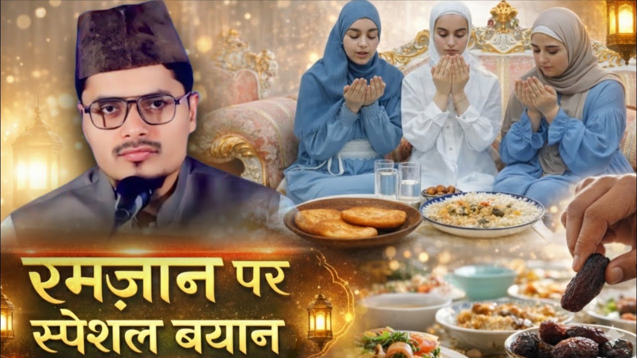 रमजान पर स्पेशल बयान by Maulana Abdul Gaffar salafi // Abdul Gaffar salafi Ramadan Special Bayan //
