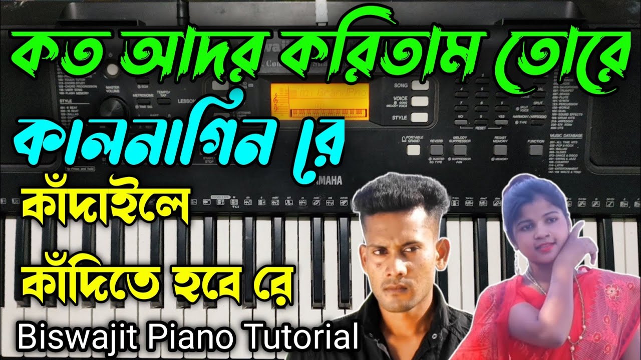 কত আদর করিতাম তোরে কাঁদাইলে কালনাগীন রে কাঁদিতে হবে রে Piano Tutorial ।। Biswajit Piano Tutorial