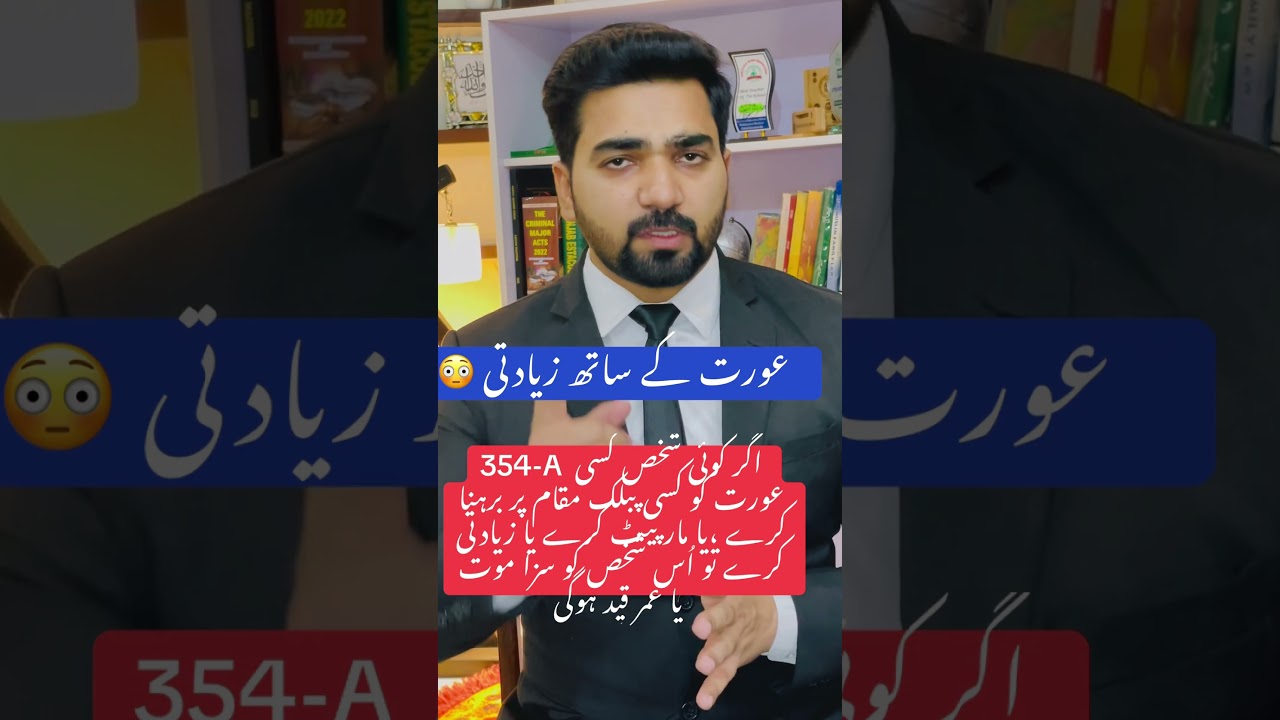 Sec 354-A PPC Women Harassment in Public 😳 #youtubeshorts #motivation #youradvocates