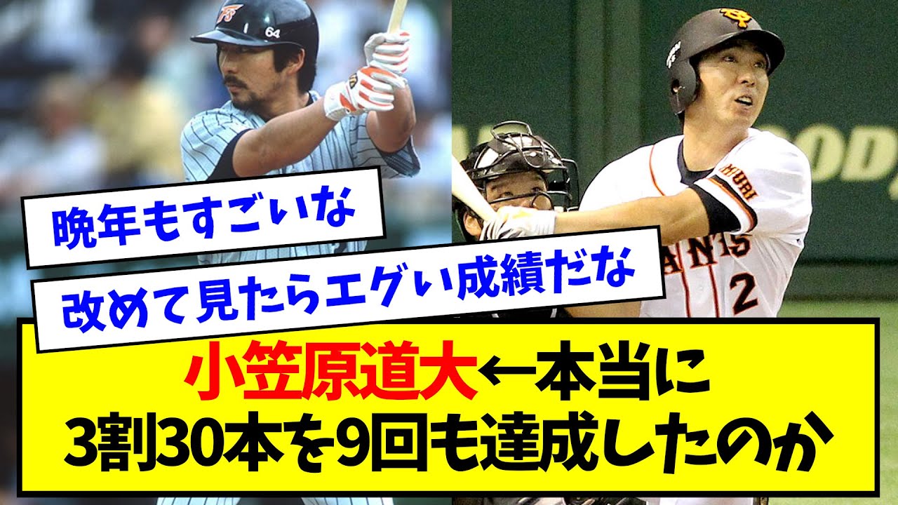 【数えてみた】小笠原道大 ← 本当に3割30本を9回も達成したのか【なんJ反応】