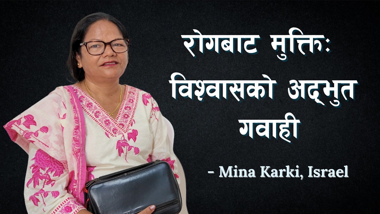 रोगबाट मुक्ति: विश्वासको अद्भुत गवाही || Mina Karki Testimony_ Israel