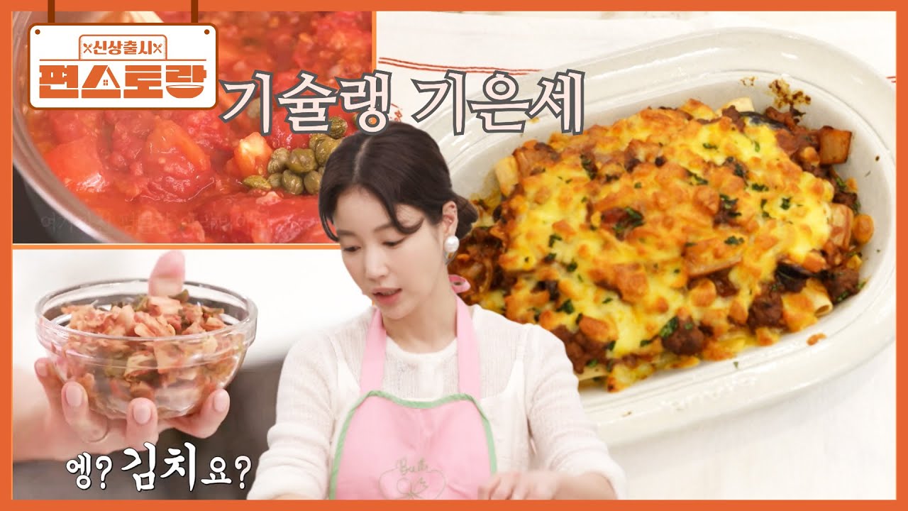 요리 고수 기슐랭 기은세의 브런치 [포두부라자냐]! 김치라구에, 한식 아라비아따 소스까지👍 [신상출시 편스토랑/Fun-Staurant] | KBS 250418 방송