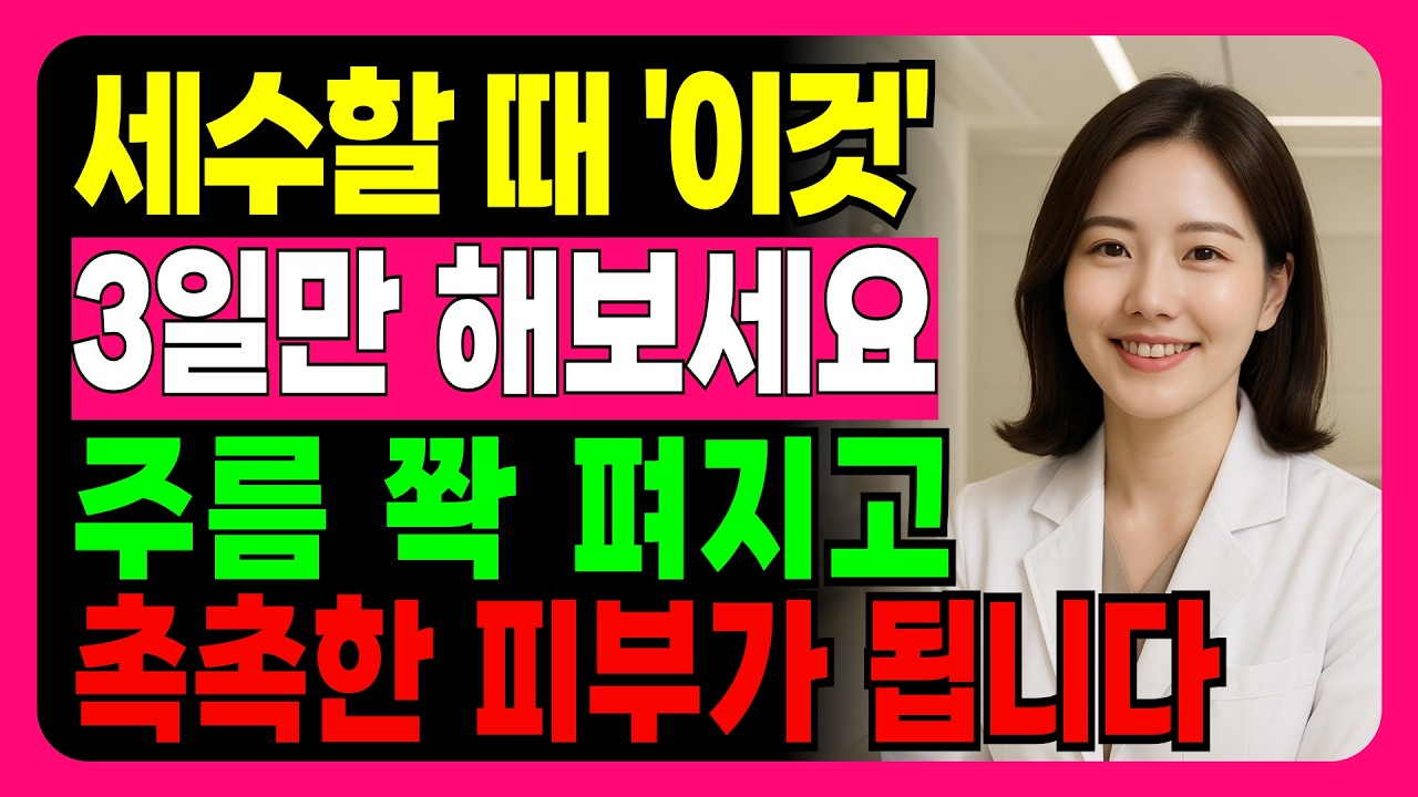 피부과 의사의 ‘동안 피부’ 세안 꿀팁 대공개 l 3일 만에 주름 쫙 펴지고 건조함이 싹 사라져요 l 50대, 60대, 70대, 80대 시니어 피부관리