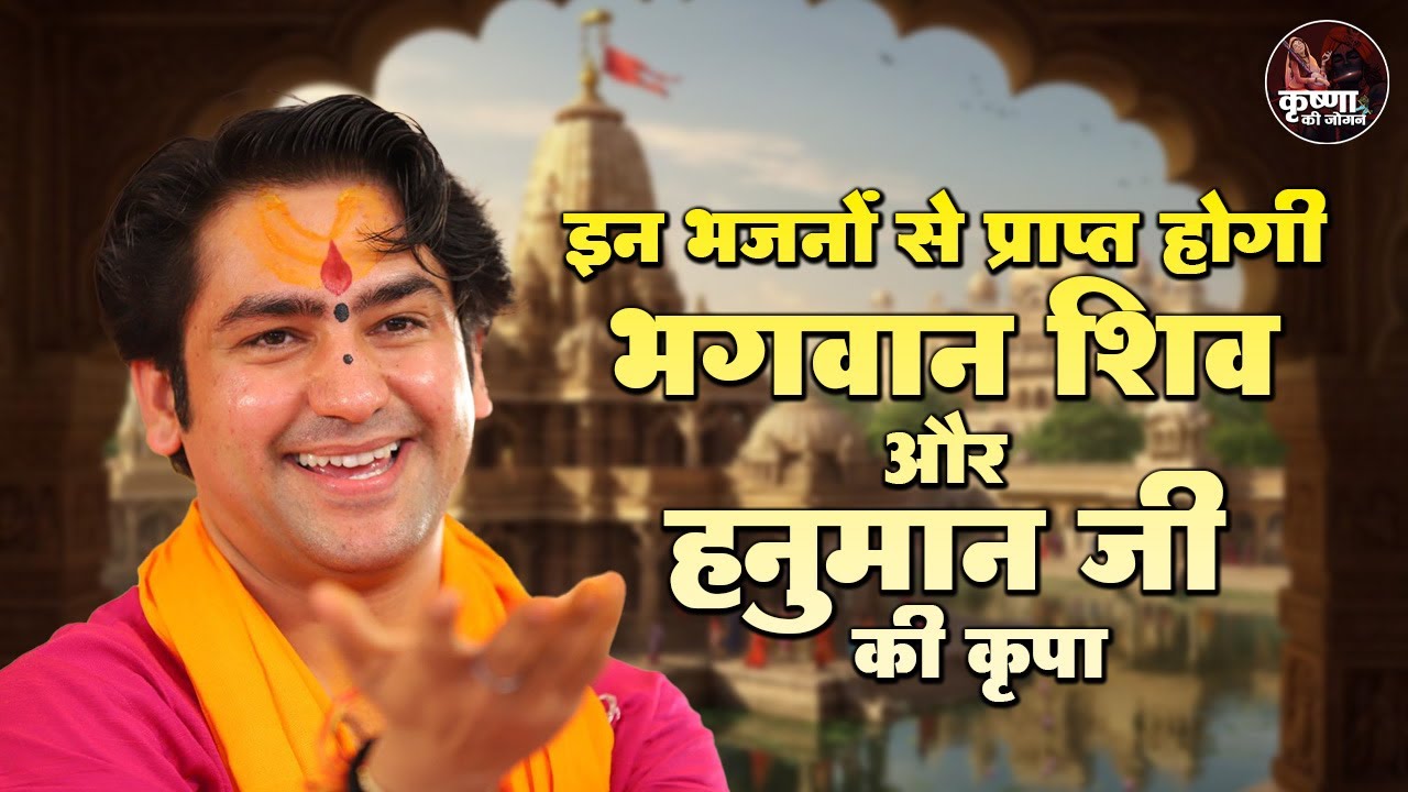 इन भजनों से प्राप्त होगी भगवान शिव और हनुमान जी की कृपा ~ Bageshwar Dham Sarkar Most Popular Bhajan