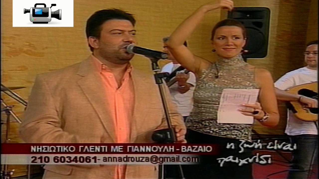 Μ.ΓΙΑΝΝΟΥΛΗΣ & Λ.ΒΑΖΑΙΟΣ-ΝΗΣΙΩΤΙΚΟ ΓΛΕΝΤΙ