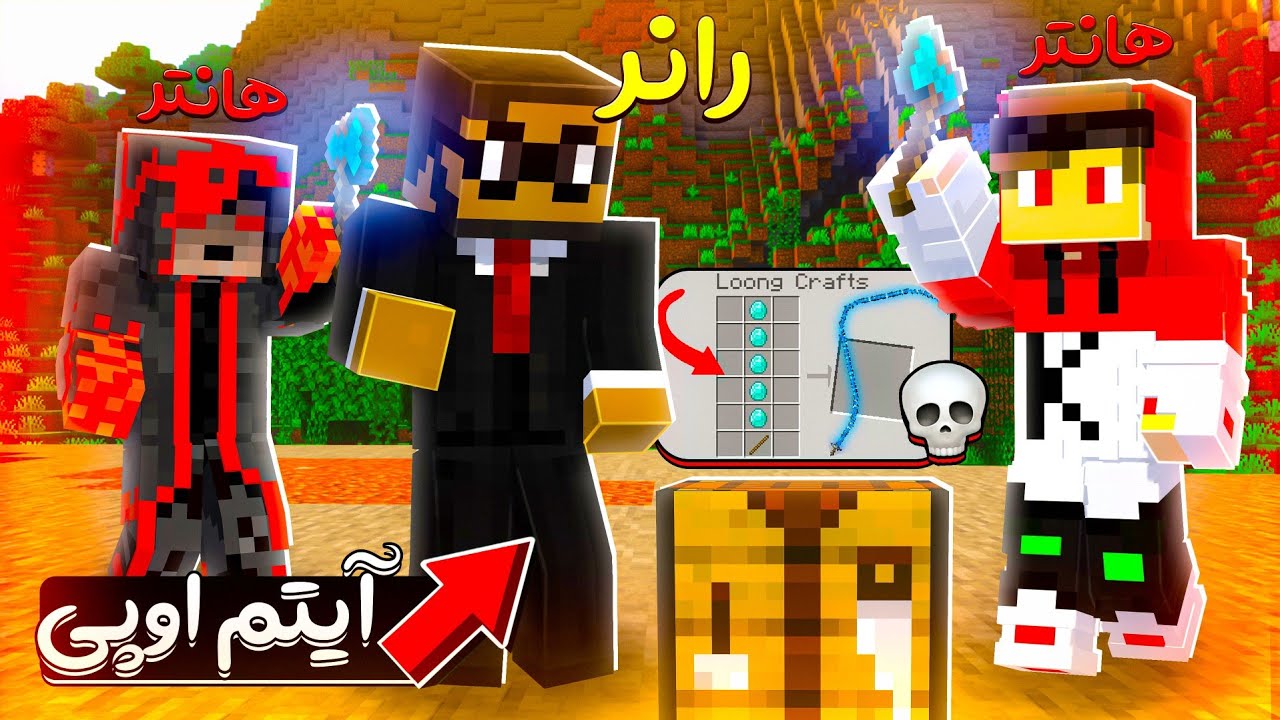 منهانت مقابل دو هانتر اما میتونم آیتمای درااااز بسازم 😍🔥