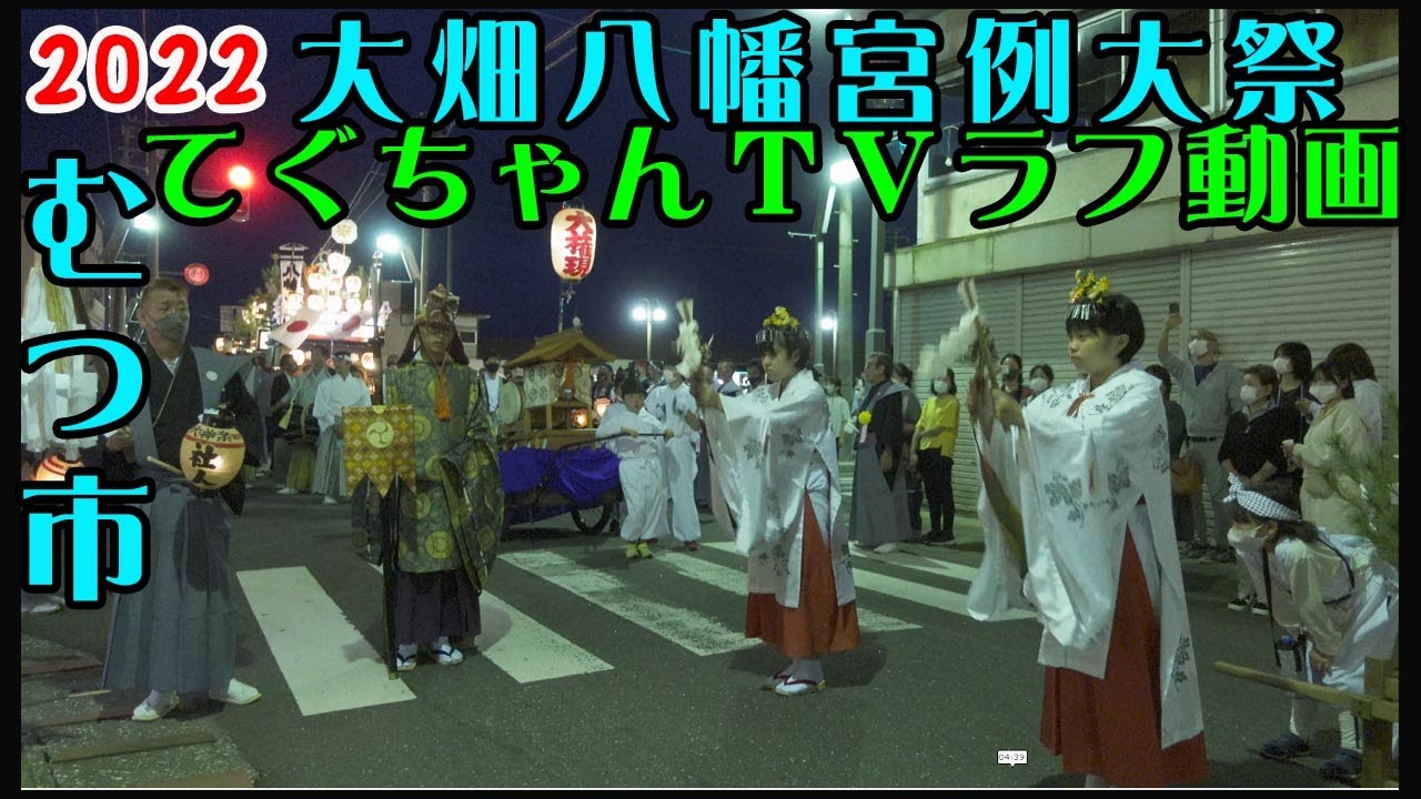 2022年9月16日むつ市大畑町 大畑八幡宮例大祭てぐちゃんＴＶラフ動画Ohata Town, Mutsu City Ohata Hachimangu Shrine Annual Festival