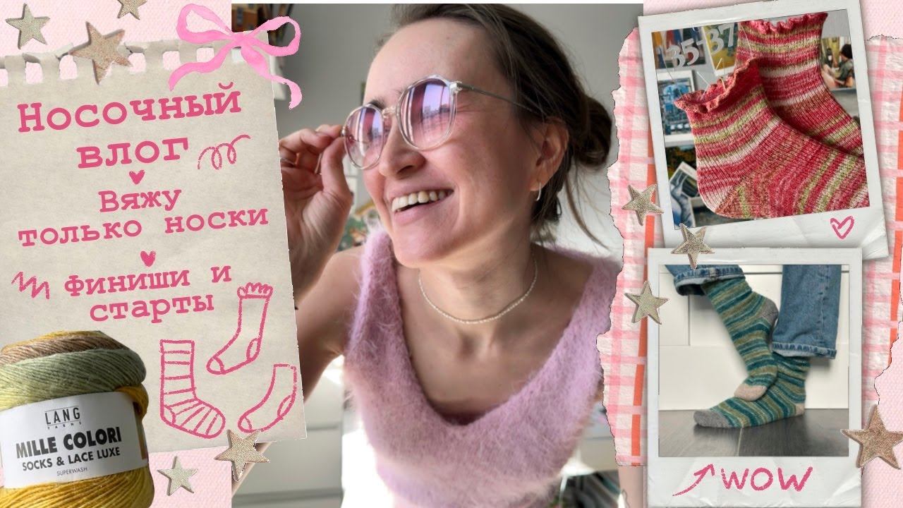 Носочные истории🧦Вяжу только носки💓Финиши и старты🌸
