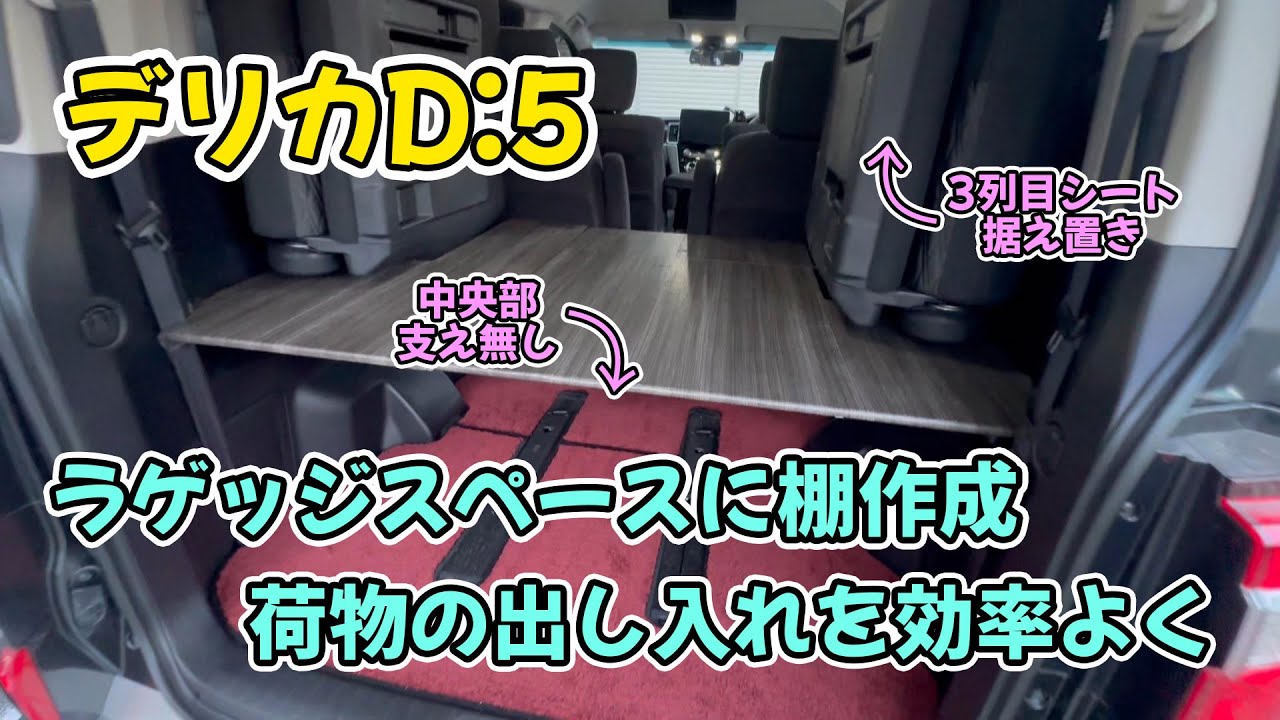 【DIY】デリカD:5のラゲッジスペースを有効活用するために中央に足が無い棚を作ってみました