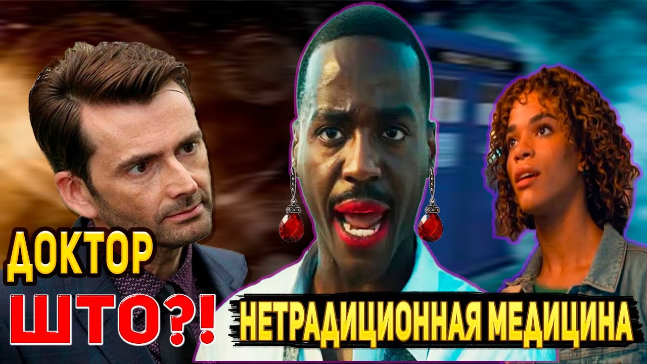ДОКТОР КТО: Треш Обзор 14 Сезона