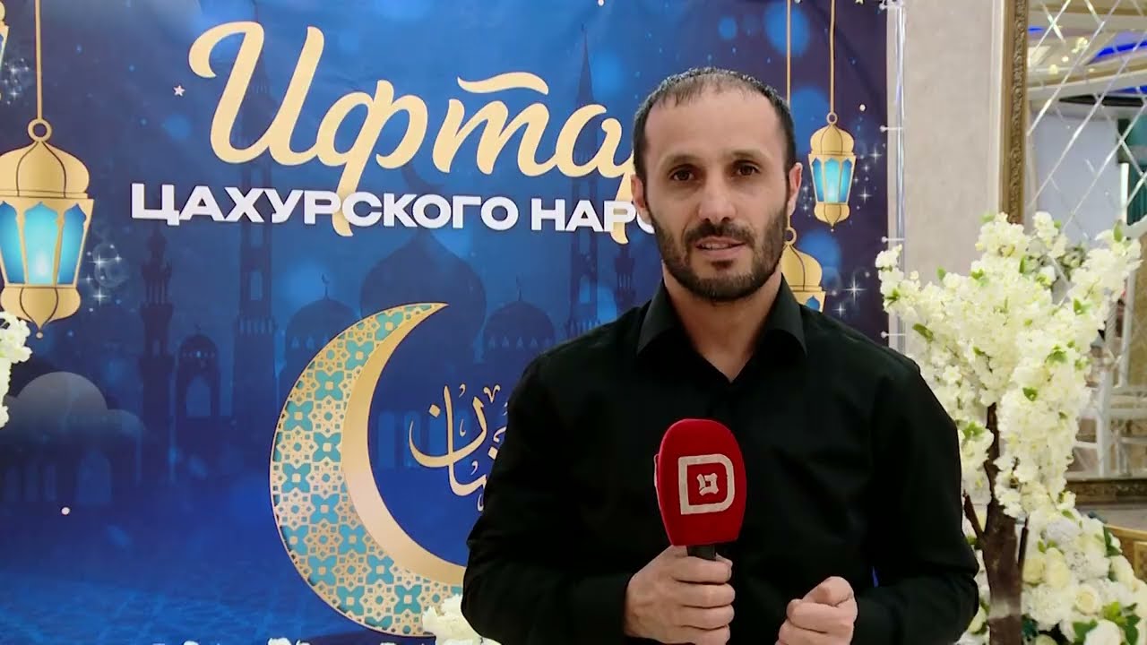 СОБРАЛИСЬ ВСЕ ЦАХУРЦЫ. ИФТАР. Горная долина