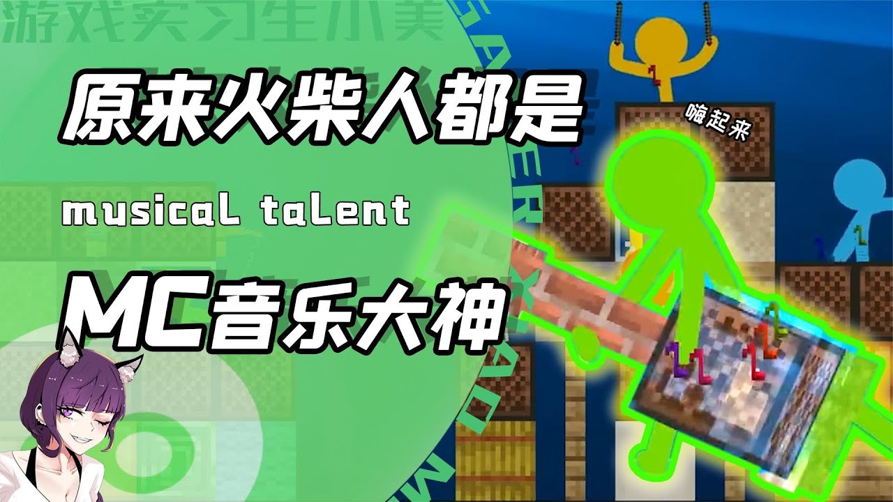 火柴人都是玩音乐的MC大神？小绿全能乐手一打四但小橙才是主宰！