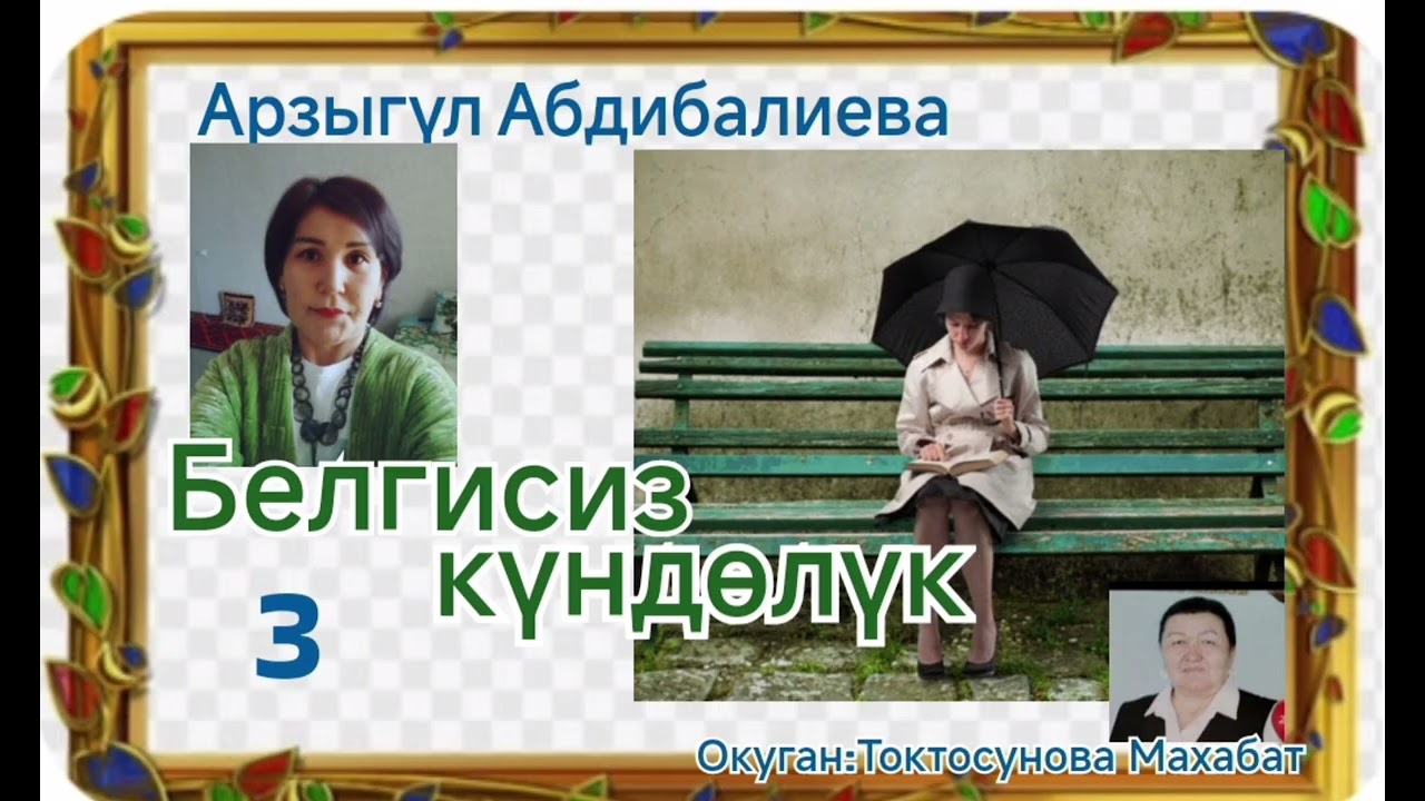 Арзыгүл Абдибалиева Белгисиз күндөлүк 3- бөлүм