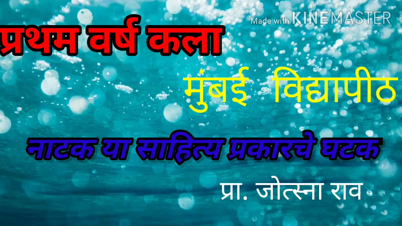 नाटक संकल्पना, घटक .नाटक साहित्य प्रकार. FYBA,SYBAआणि TYBA, SET/NET साठी उपयुक्त.Natak Sahity