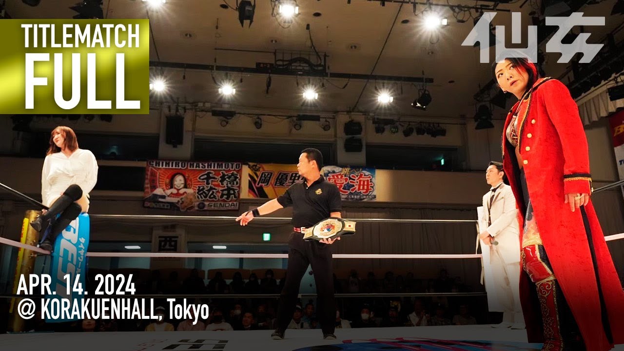 【タイトルマッチ】岩田美香vsVENY 2024年4月14日後楽園ホール