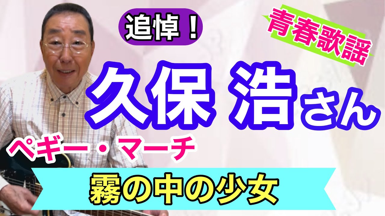 【エド山口#284】青春歌謡♪久保浩さん追悼！「霧の中の少女」ペギー・マーチ