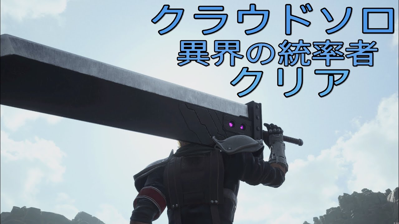 【FF7リバース】クラウドソロ 異界の統率者クリア！FINAL FANTASY 7 REBIRTH Rulers of the Outer Worlds Cloud Solo