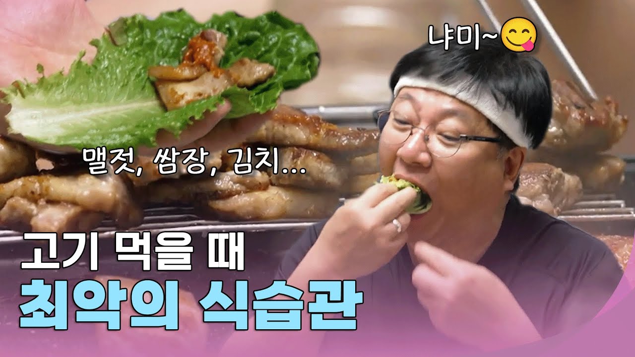 고기 먹을 때 최악의 식습관? #줄여주는비서들