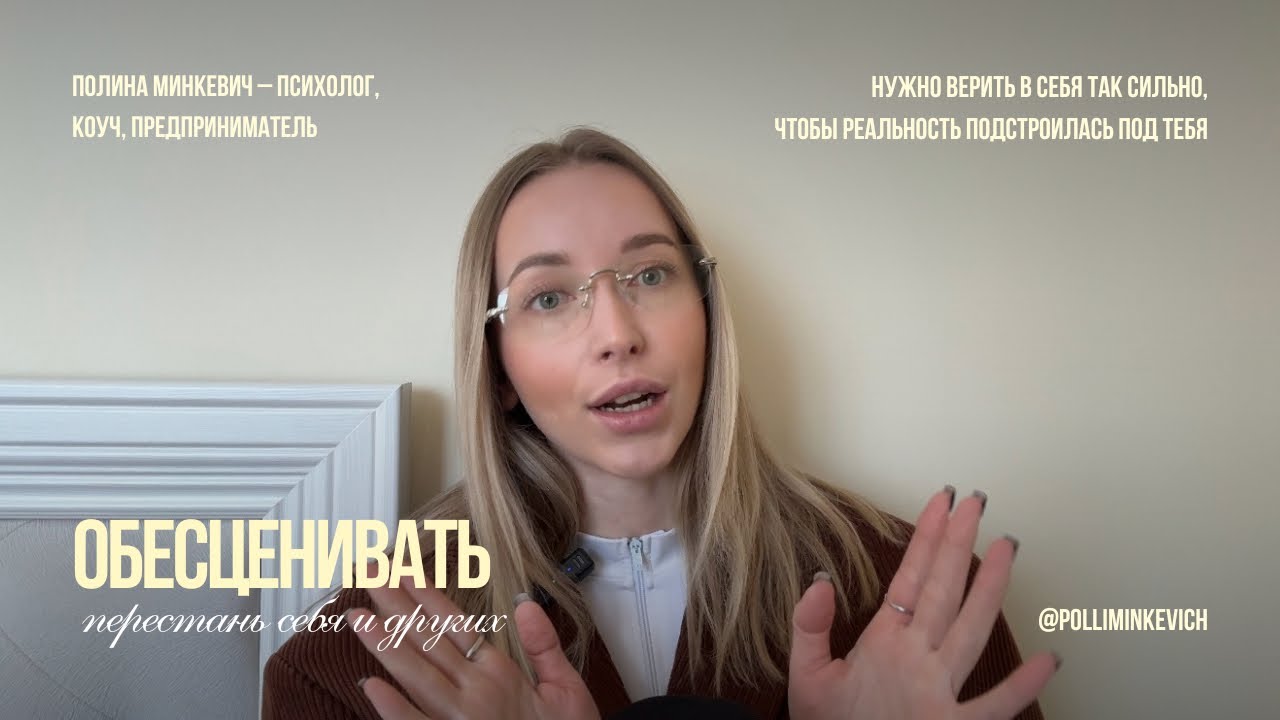 Перестань себя обесценивать, ты уже ценный!