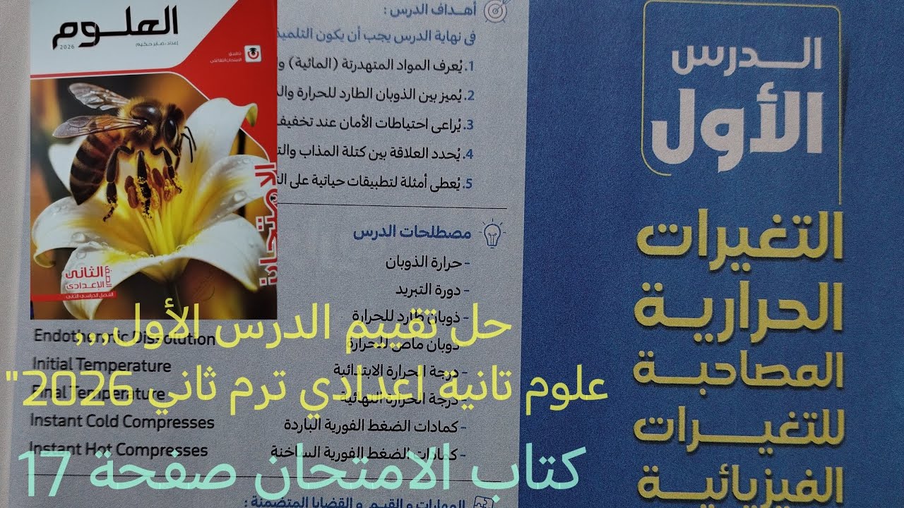 حل تقييم الدرس الأول التغيرات الحرارية المصاحبة للتغيرات الفيزيائية علوم تانيه اعدادي ترم ثاني 2026