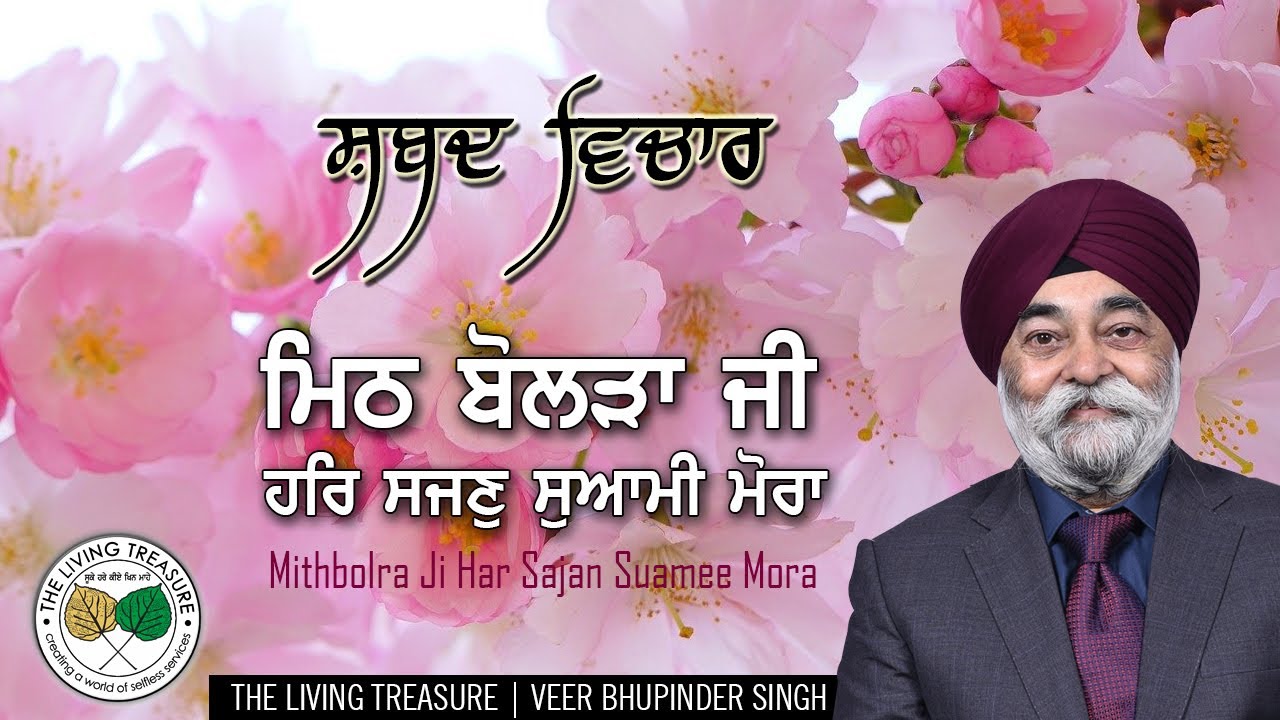MITH BOLRAA JEE | ਮਿਠ ਬੋਲੜਾ ਜੀ | VEER BHUPINDER SINGH JI