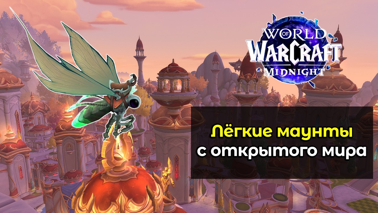 Лёгкие маунты с открытого мира в новом дополнении | World of Warcraft: MidNight 12.0