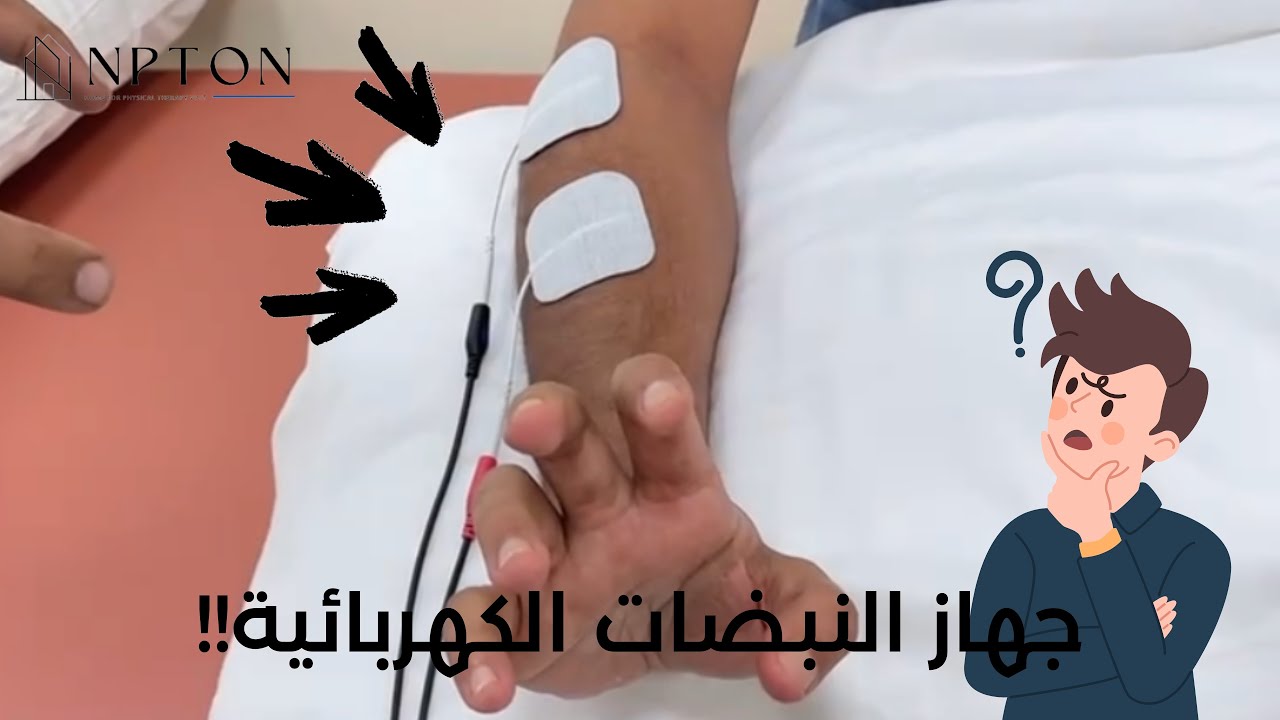 شرح جهاز النبضات الكهربائية (TENS)  نظري وعملي - NPTon
