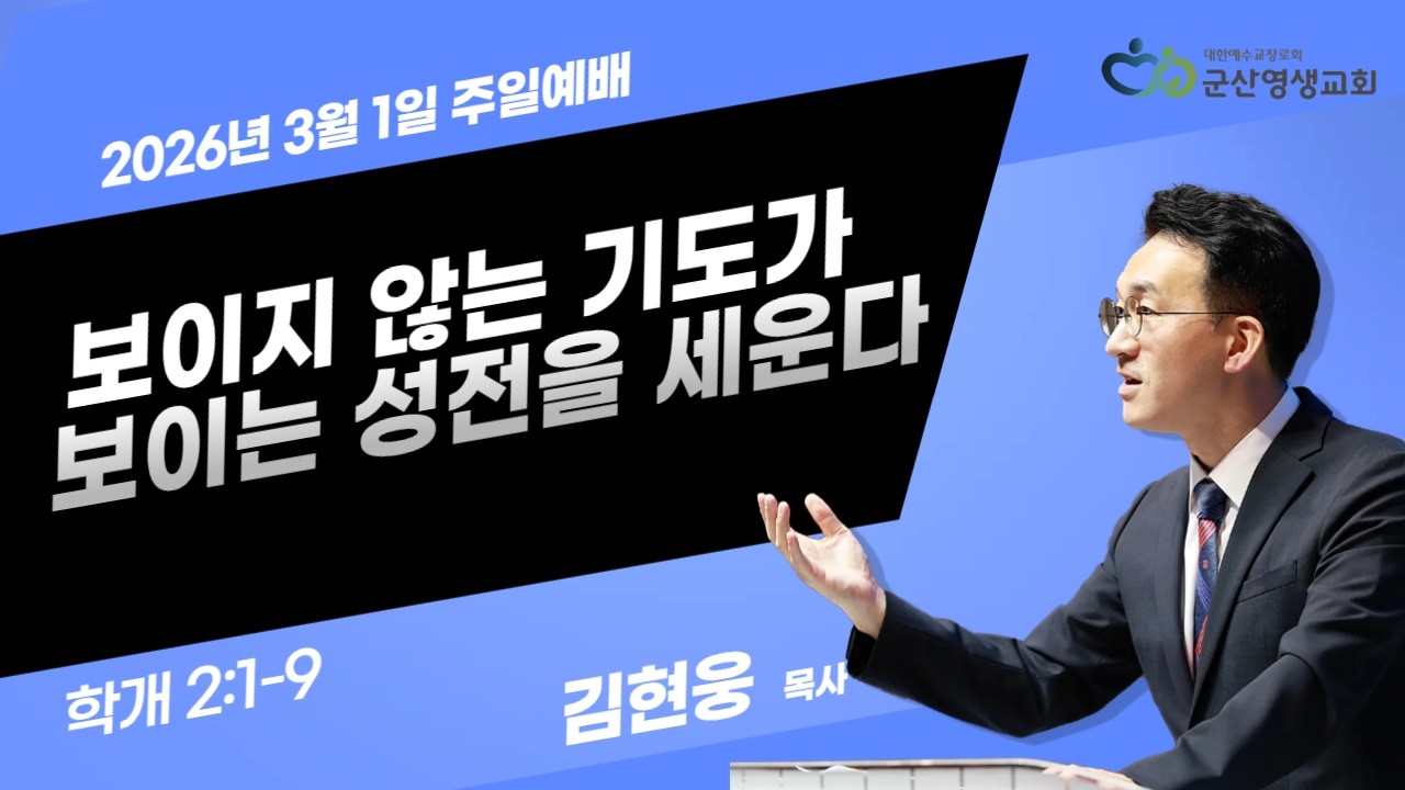 보이지 않는 기도가 보이는 성전을 세운다