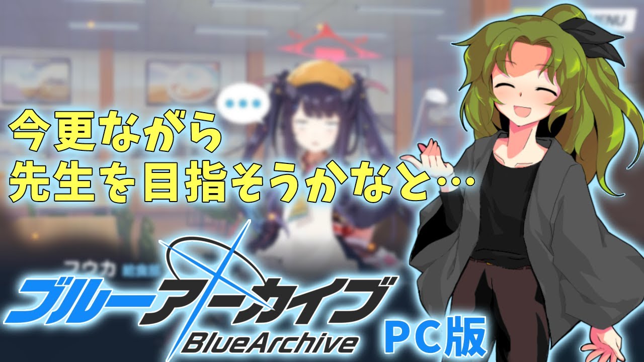 新人先生八日目ブルアカやりたいなって{PC版}#ブルーアーカイブ