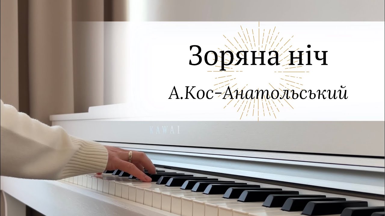 Зоряна ніч - Анатолій Кос-Анатольський | НОТИ для Фортепіано by Yevheniia Soroka