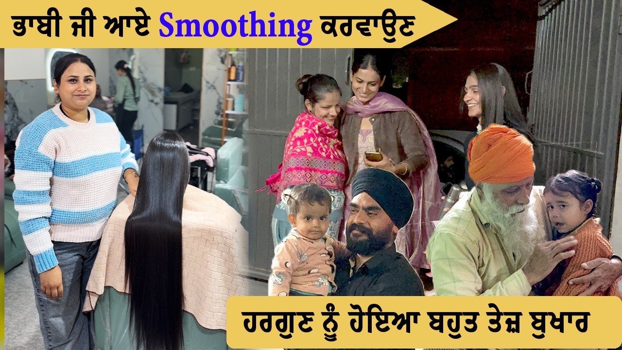 ਭਾਬੀ ਜੀ ਆਏ Hair Smoothing ਕਰਵਾਉਣ : ਹਰਗੁਣ ਨੂੰ ਹੋਇਆ ਬੁਖ਼ਾਰ || Deep Matharu