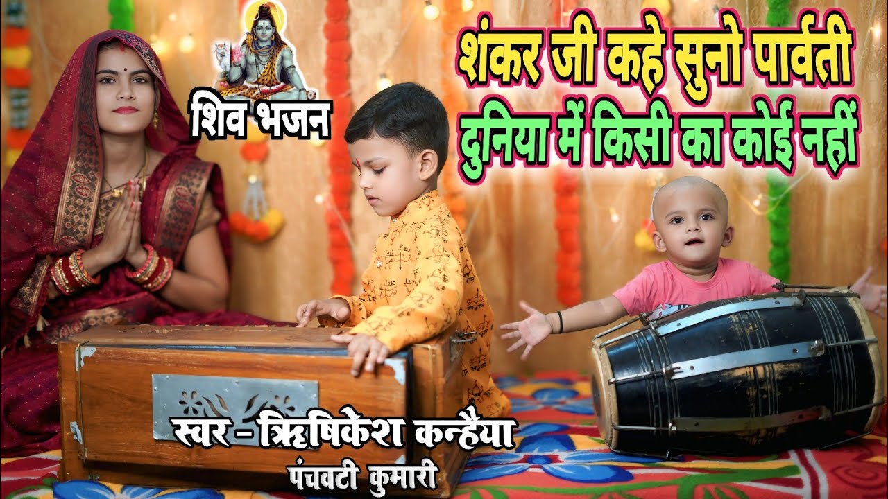 शिव भजन | शंकर जी कहे सुनो पार्वती दुनिया में किसी का कोई नहीं |Shiv Bhajan | Rishikesh Kanhaiya