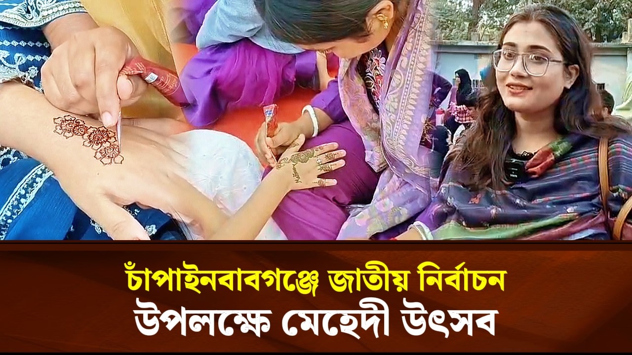 চাঁপাইনবাবগঞ্জে জাতীয় নির্বাচন উপলক্ষে মেহেদী উৎসব | Face The People