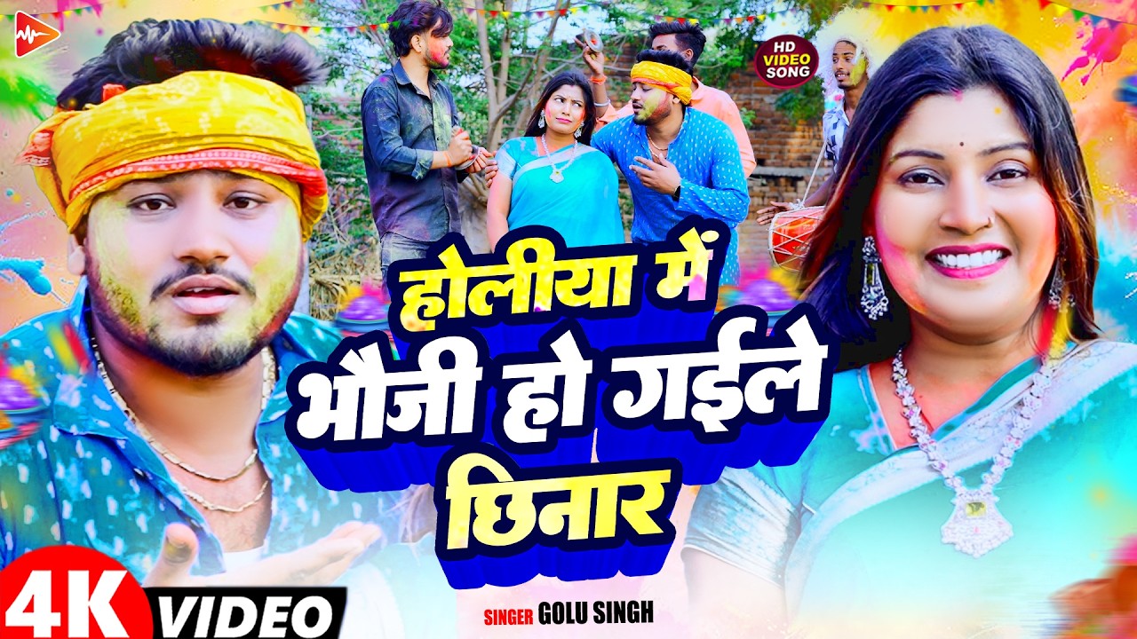 #Video | होलिया में भौजी हो गईले छिनार | #Golu Singh का होली हिट गाना | New Maghi #Holi Song 2026