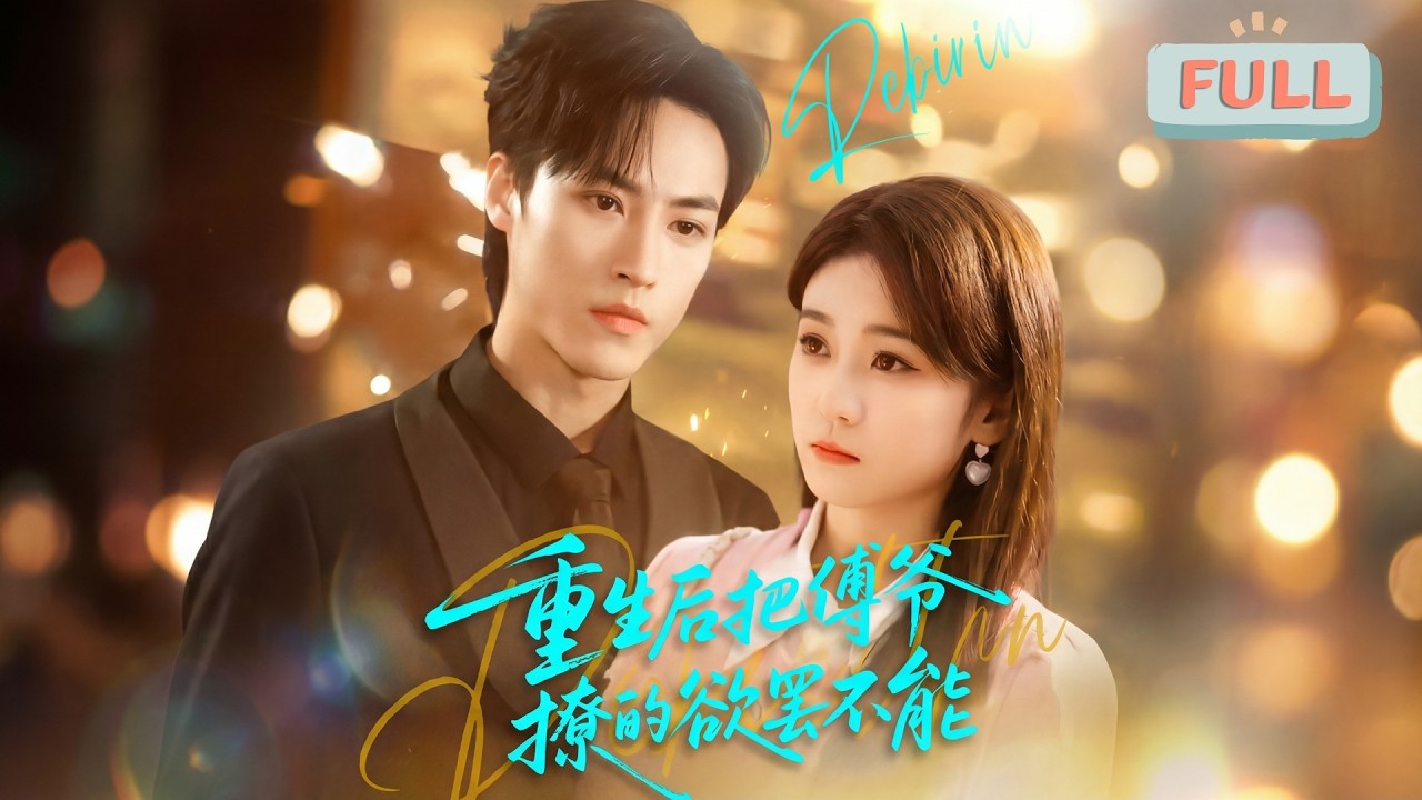 《重生后把傅爷撩的欲罢不能》前世，苏以念被假闺蜜宋希然与前男友陆云辉蒙骗，惨死火场，深爱她的丈夫傅之衍为她复仇后殉情……#甜宠 #最火短剧推荐#短剧全集