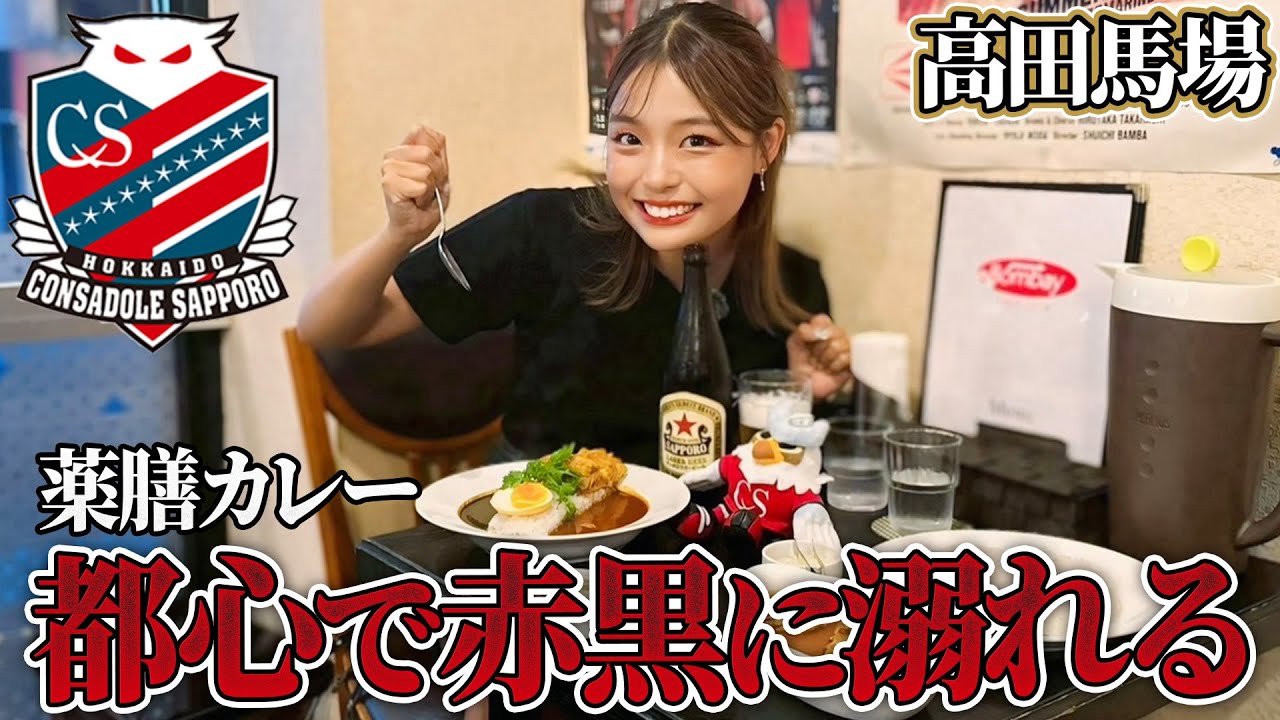 【なぜ東京？】高田馬場にある北海道コンサドーレ札幌のファンが通い詰める薬膳カレー屋さんに潜入したら店長の熱量に衝撃を受けた#コンサドーレ札幌 #高田馬場#カレー