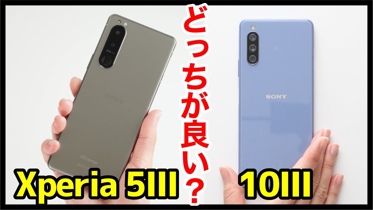 Xperia 5 IIIとXperia 10 IIIどっちがおすすめ？それぞれの違いを比較解説！【価格・動作・カメラ・デザイン・バッテリー持ち】