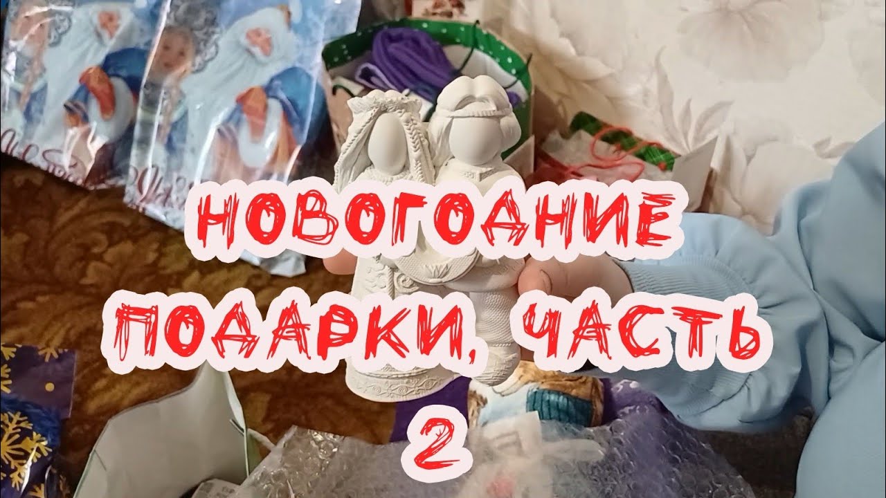 НОВОГОДНИЕ ПОДАРКИ, ЧАСТЬ 2
