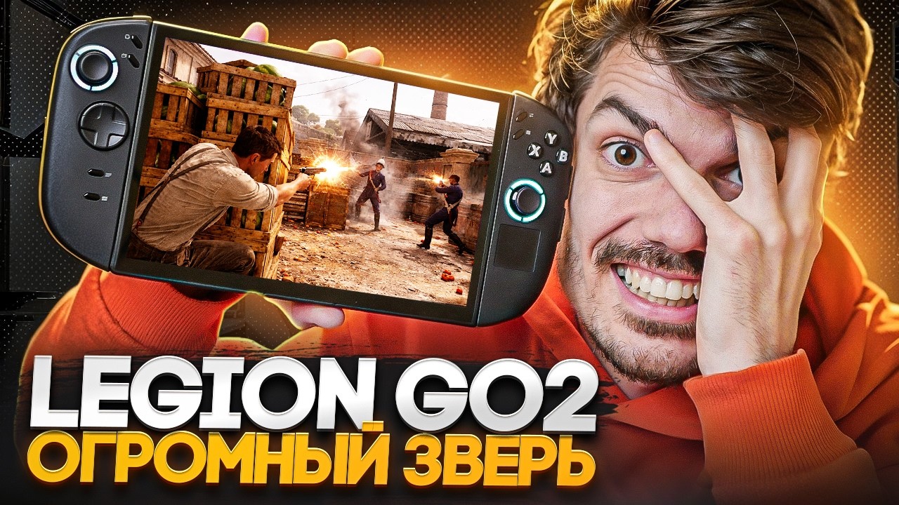 Обзор Lenovo Legion Go 2 - огромный зверь