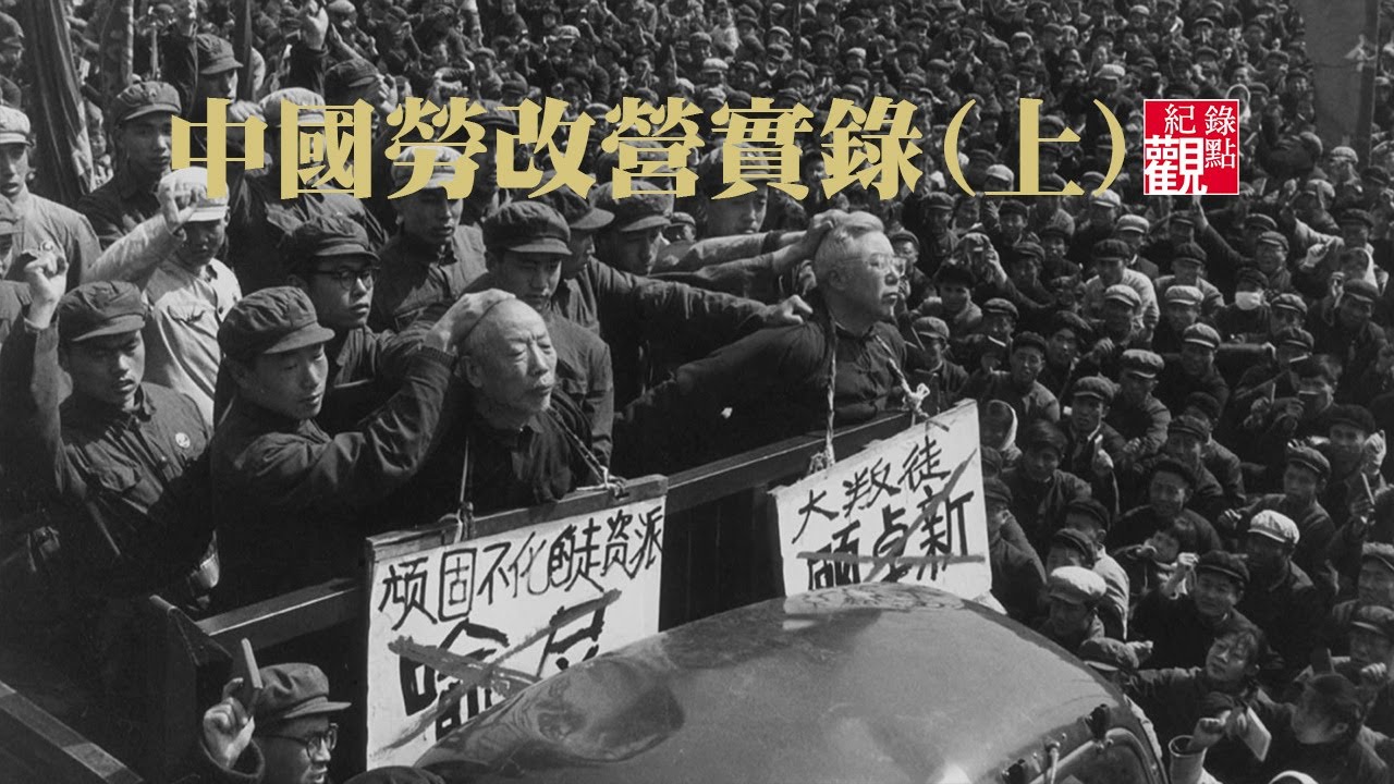 #勞改 #集中營 #中國共產黨 #習近平 #迫害│【中國勞改營實錄(上)】從1949到1990年代，中國勞改營關押逾5000萬人，2000萬人死亡，包括飢餓、疾病、凌虐、處決&hellip;│紀錄片 紀錄觀點